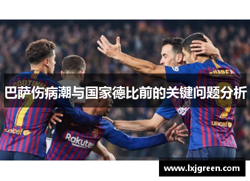 巴萨伤病潮与国家德比前的关键问题分析