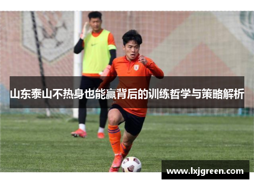 山东泰山不热身也能赢背后的训练哲学与策略解析