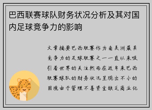巴西联赛球队财务状况分析及其对国内足球竞争力的影响