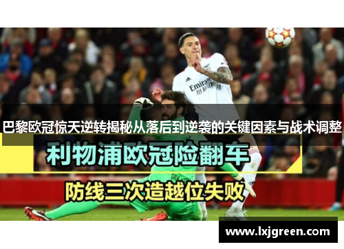 巴黎欧冠惊天逆转揭秘从落后到逆袭的关键因素与战术调整