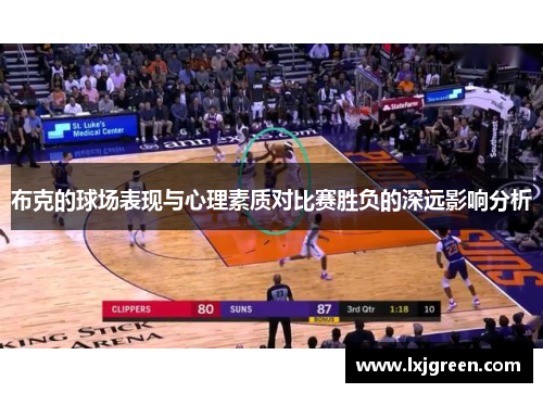 布克的球场表现与心理素质对比赛胜负的深远影响分析