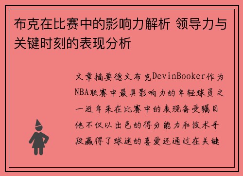 布克在比赛中的影响力解析 领导力与关键时刻的表现分析