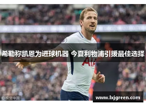 希勒称凯恩为进球机器 今夏利物浦引援最佳选择