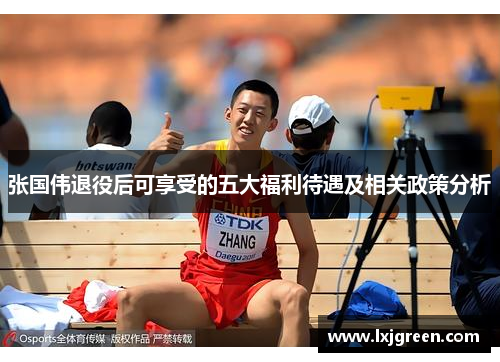 张国伟退役后可享受的五大福利待遇及相关政策分析