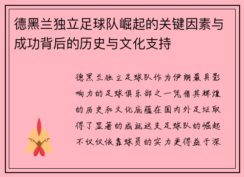 德黑兰独立足球队崛起的关键因素与成功背后的历史与文化支持