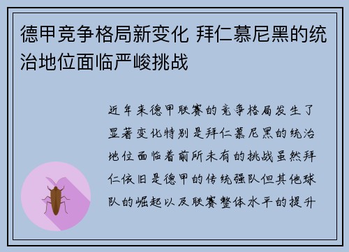 德甲竞争格局新变化 拜仁慕尼黑的统治地位面临严峻挑战