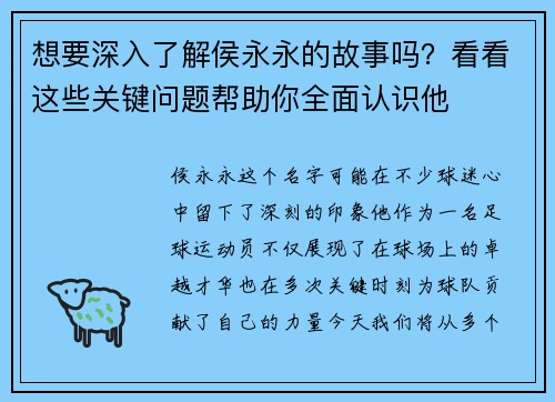 想要深入了解侯永永的故事吗？看看这些关键问题帮助你全面认识他