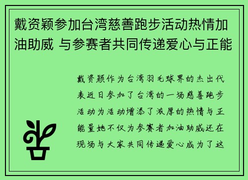 戴资颖参加台湾慈善跑步活动热情加油助威 与参赛者共同传递爱心与正能量