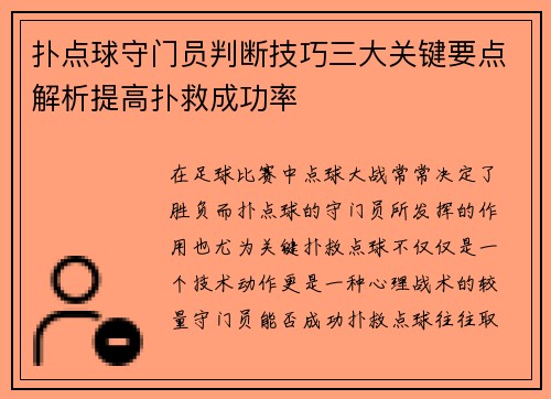 扑点球守门员判断技巧三大关键要点解析提高扑救成功率