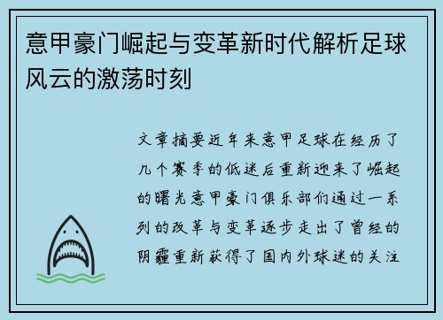 意甲豪门崛起与变革新时代解析足球风云的激荡时刻