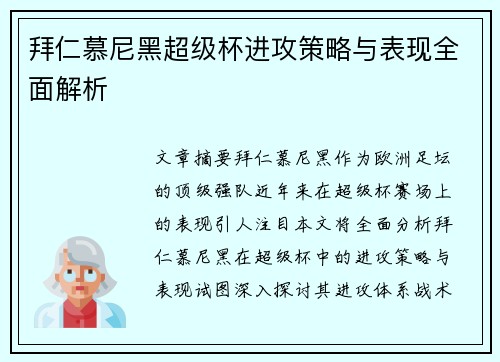 拜仁慕尼黑超级杯进攻策略与表现全面解析