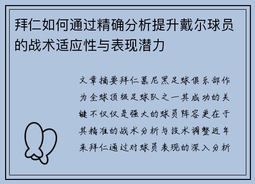 拜仁如何通过精确分析提升戴尔球员的战术适应性与表现潜力