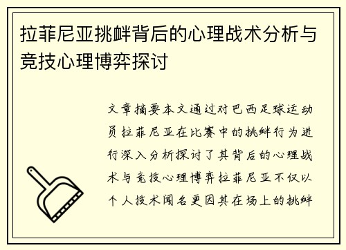拉菲尼亚挑衅背后的心理战术分析与竞技心理博弈探讨