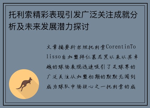 托利索精彩表现引发广泛关注成就分析及未来发展潜力探讨