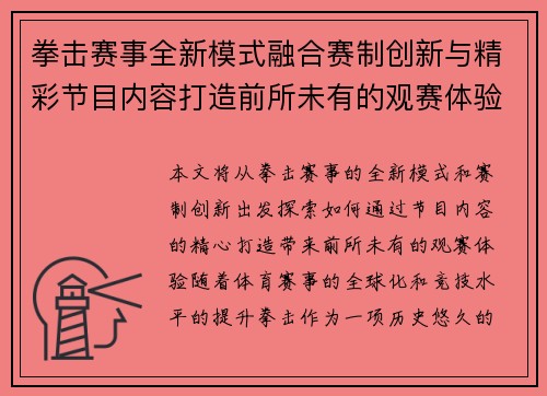 拳击赛事全新模式融合赛制创新与精彩节目内容打造前所未有的观赛体验