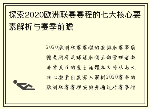 探索2020欧洲联赛赛程的七大核心要素解析与赛季前瞻