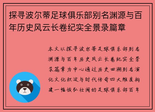 探寻波尔蒂足球俱乐部别名渊源与百年历史风云长卷纪实全景录篇章