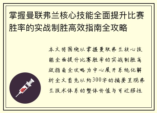 掌握曼联弗兰核心技能全面提升比赛胜率的实战制胜高效指南全攻略