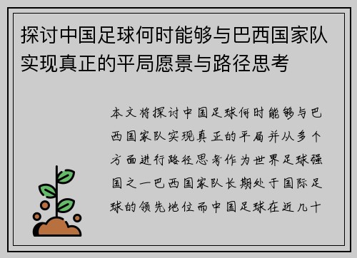 探讨中国足球何时能够与巴西国家队实现真正的平局愿景与路径思考