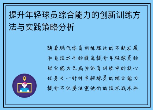 提升年轻球员综合能力的创新训练方法与实践策略分析