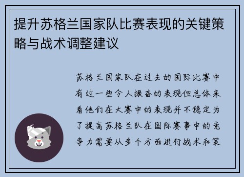 提升苏格兰国家队比赛表现的关键策略与战术调整建议