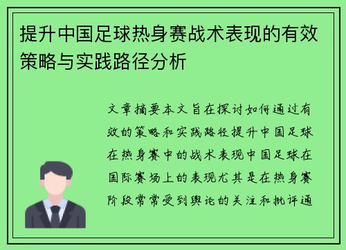 提升中国足球热身赛战术表现的有效策略与实践路径分析