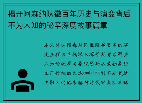 揭开阿森纳队徽百年历史与演变背后不为人知的秘辛深度故事篇章