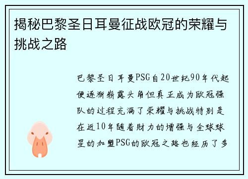 揭秘巴黎圣日耳曼征战欧冠的荣耀与挑战之路