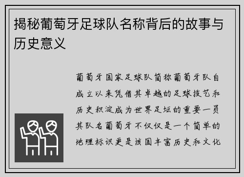 揭秘葡萄牙足球队名称背后的故事与历史意义