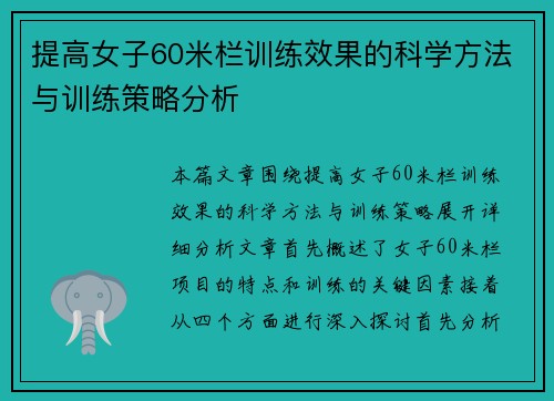 提高女子60米栏训练效果的科学方法与训练策略分析