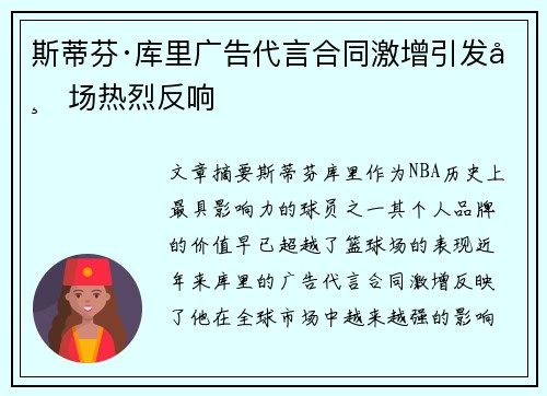 斯蒂芬·库里广告代言合同激增引发市场热烈反响