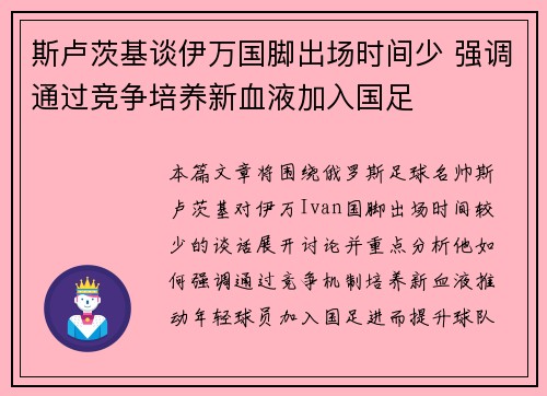 斯卢茨基谈伊万国脚出场时间少 强调通过竞争培养新血液加入国足