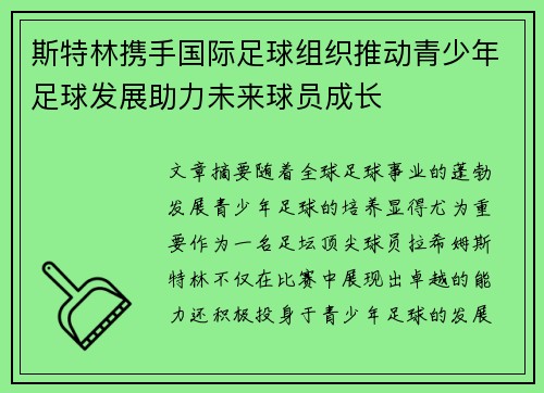 斯特林携手国际足球组织推动青少年足球发展助力未来球员成长