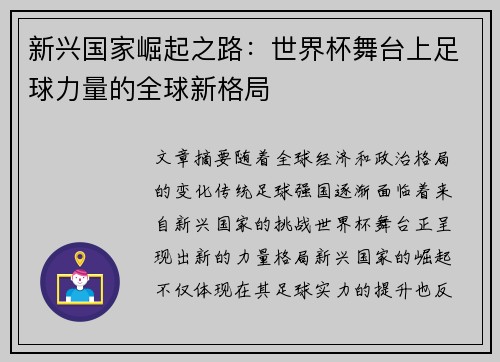 新兴国家崛起之路：世界杯舞台上足球力量的全球新格局