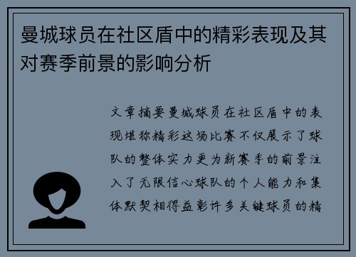 曼城球员在社区盾中的精彩表现及其对赛季前景的影响分析