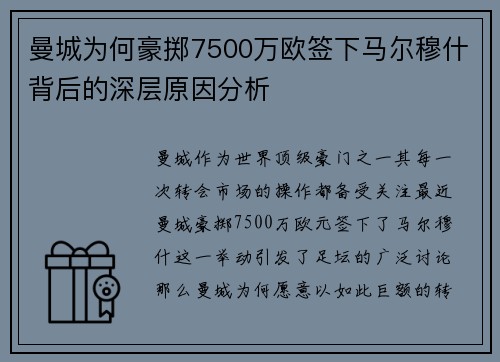 曼城为何豪掷7500万欧签下马尔穆什背后的深层原因分析