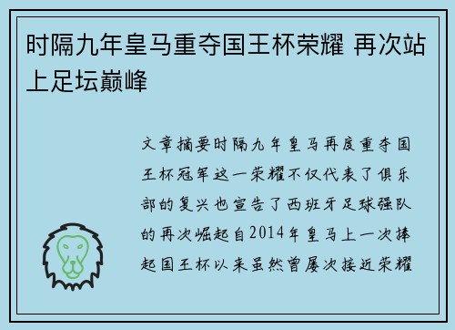 时隔九年皇马重夺国王杯荣耀 再次站上足坛巅峰