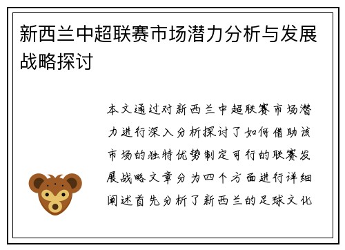 新西兰中超联赛市场潜力分析与发展战略探讨