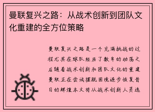 曼联复兴之路：从战术创新到团队文化重建的全方位策略