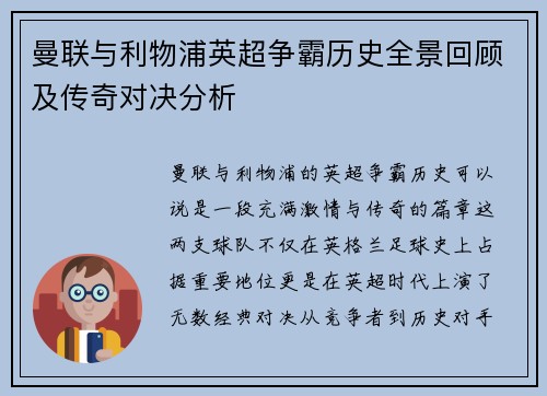 曼联与利物浦英超争霸历史全景回顾及传奇对决分析