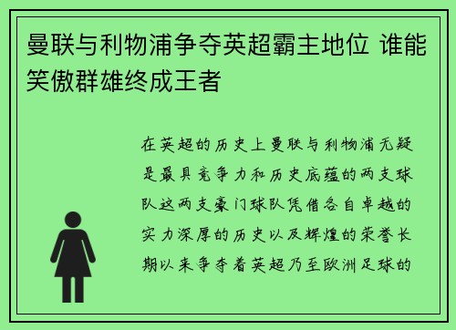 曼联与利物浦争夺英超霸主地位 谁能笑傲群雄终成王者