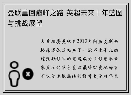 曼联重回巅峰之路 英超未来十年蓝图与挑战展望