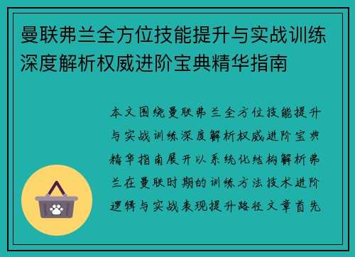 曼联弗兰全方位技能提升与实战训练深度解析权威进阶宝典精华指南