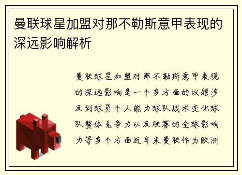 曼联球星加盟对那不勒斯意甲表现的深远影响解析