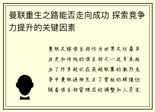 曼联重生之路能否走向成功 探索竞争力提升的关键因素
