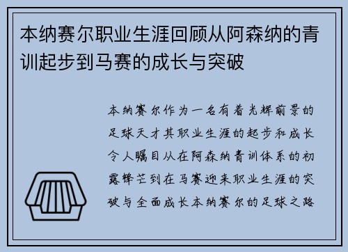 本纳赛尔职业生涯回顾从阿森纳的青训起步到马赛的成长与突破