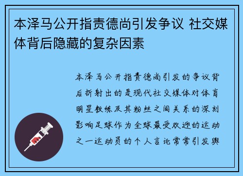 本泽马公开指责德尚引发争议 社交媒体背后隐藏的复杂因素