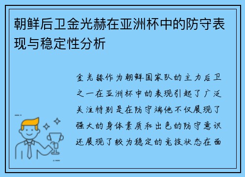 朝鲜后卫金光赫在亚洲杯中的防守表现与稳定性分析