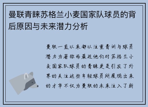 曼联青睐苏格兰小麦国家队球员的背后原因与未来潜力分析