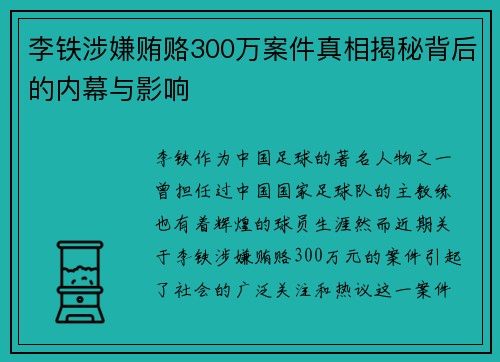 李铁涉嫌贿赂300万案件真相揭秘背后的内幕与影响